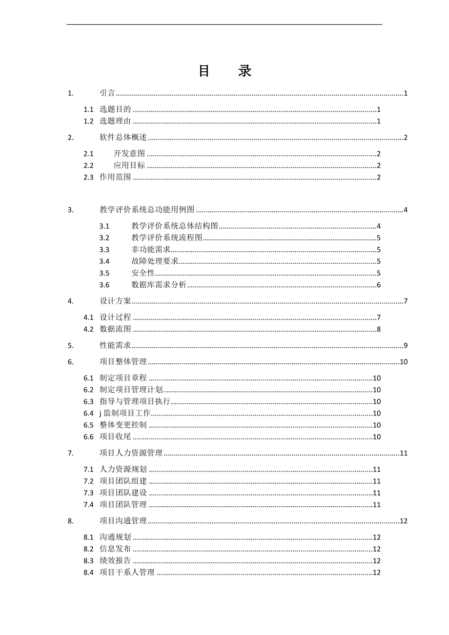 教师评价系统需求分析-完整版.doc_第1页