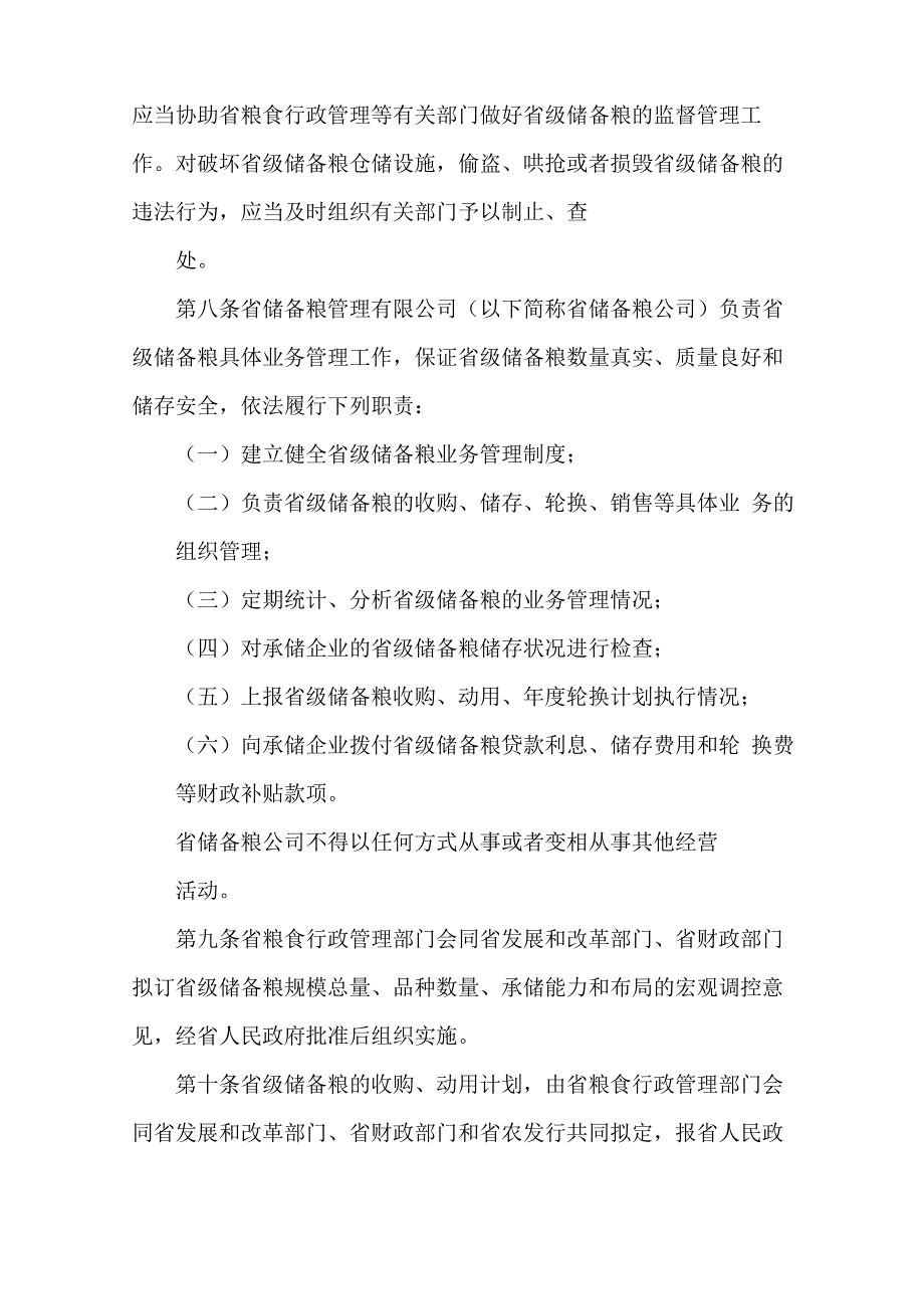 《储备粮库存管理办法》_第4页