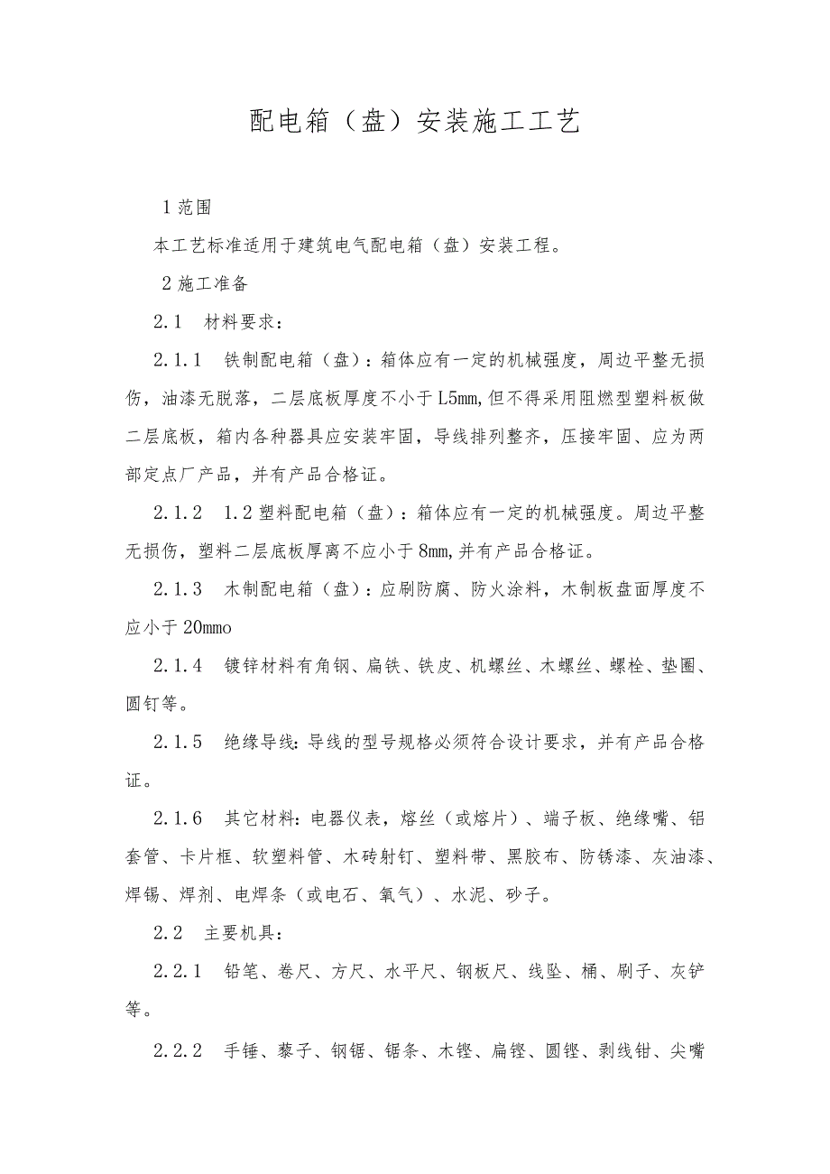 配电箱（盘）安装施工工艺_第1页