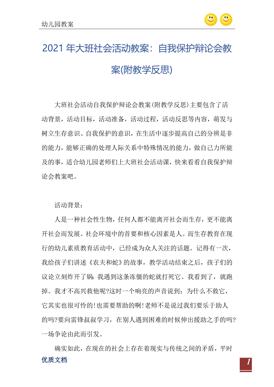 大班社会活动教案自我保护辩论会教案附教学反思_第2页