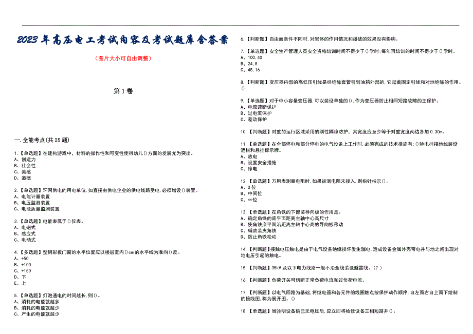 2023年高压电工考试内容及考试题库含答案_第1页