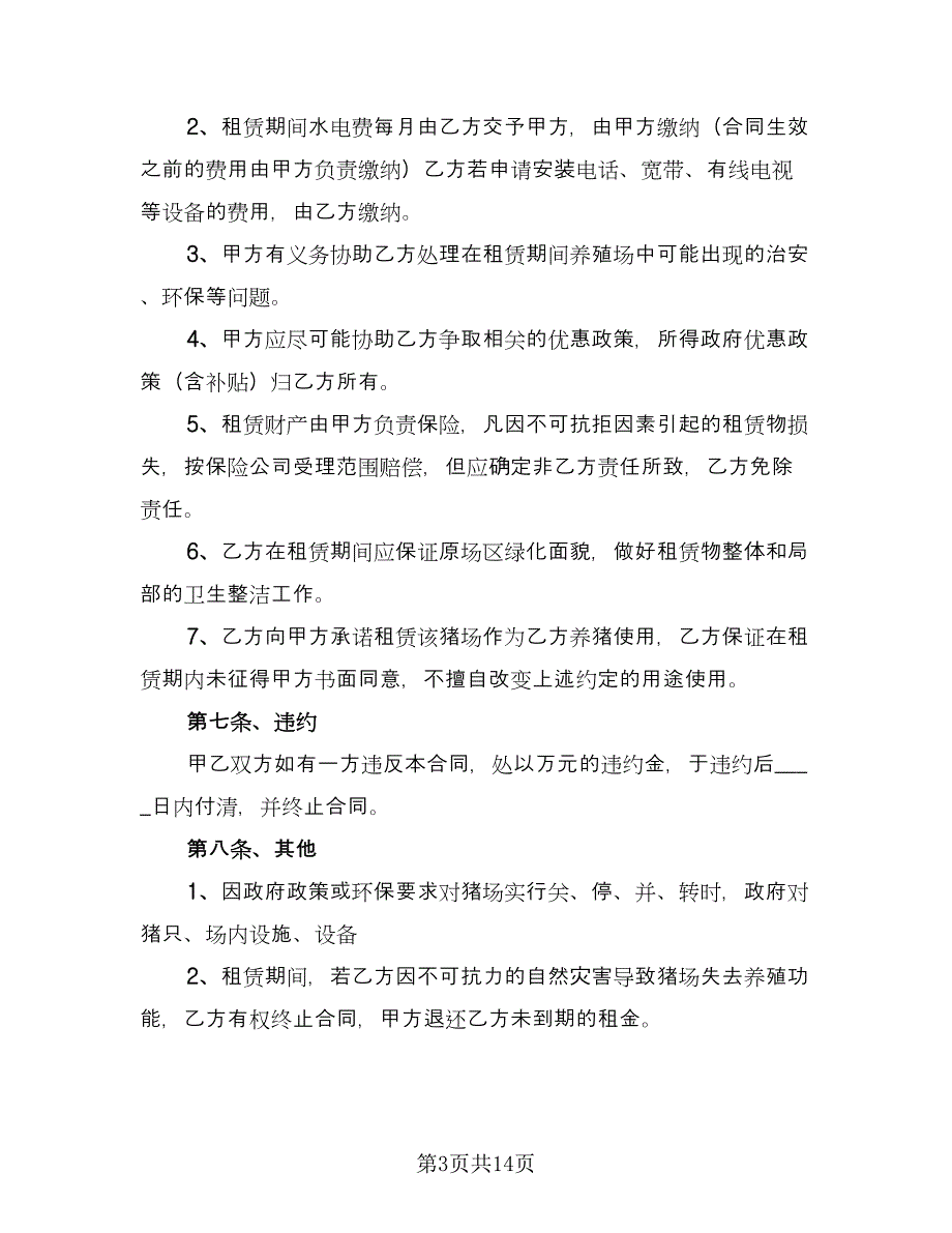 养殖场租赁协议简易版（四篇）.doc_第3页