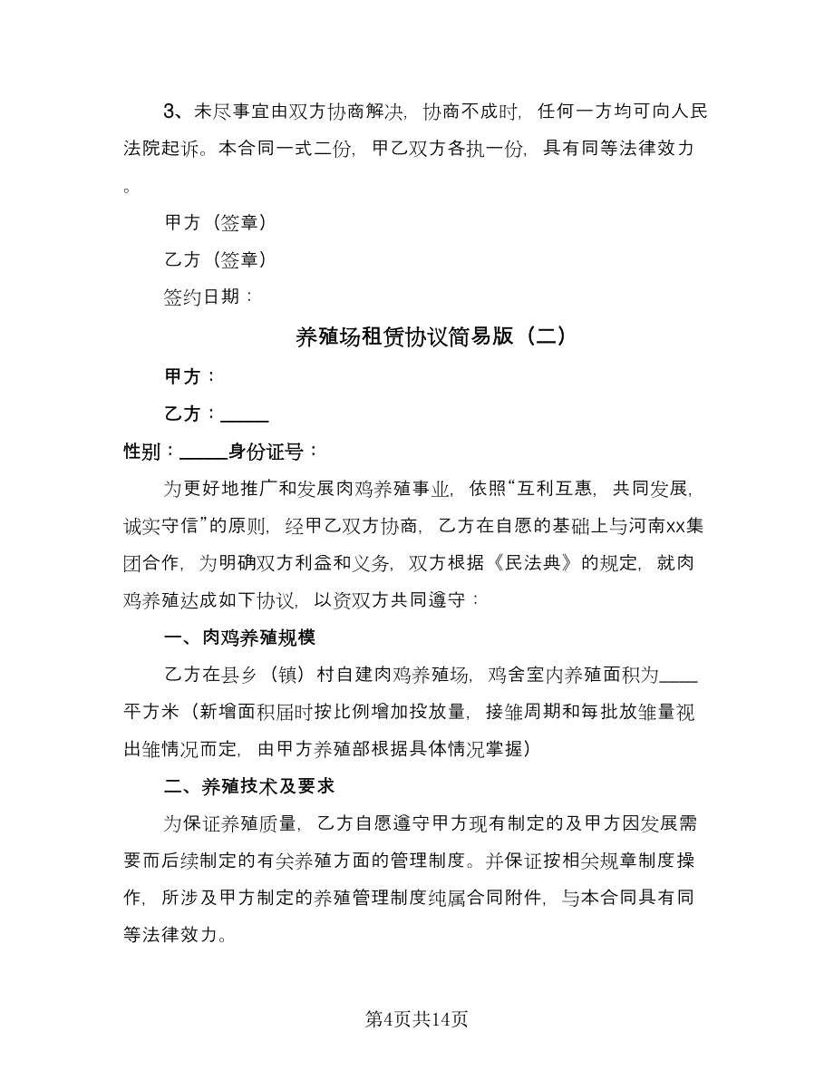 养殖场租赁协议简易版（四篇）.doc_第4页