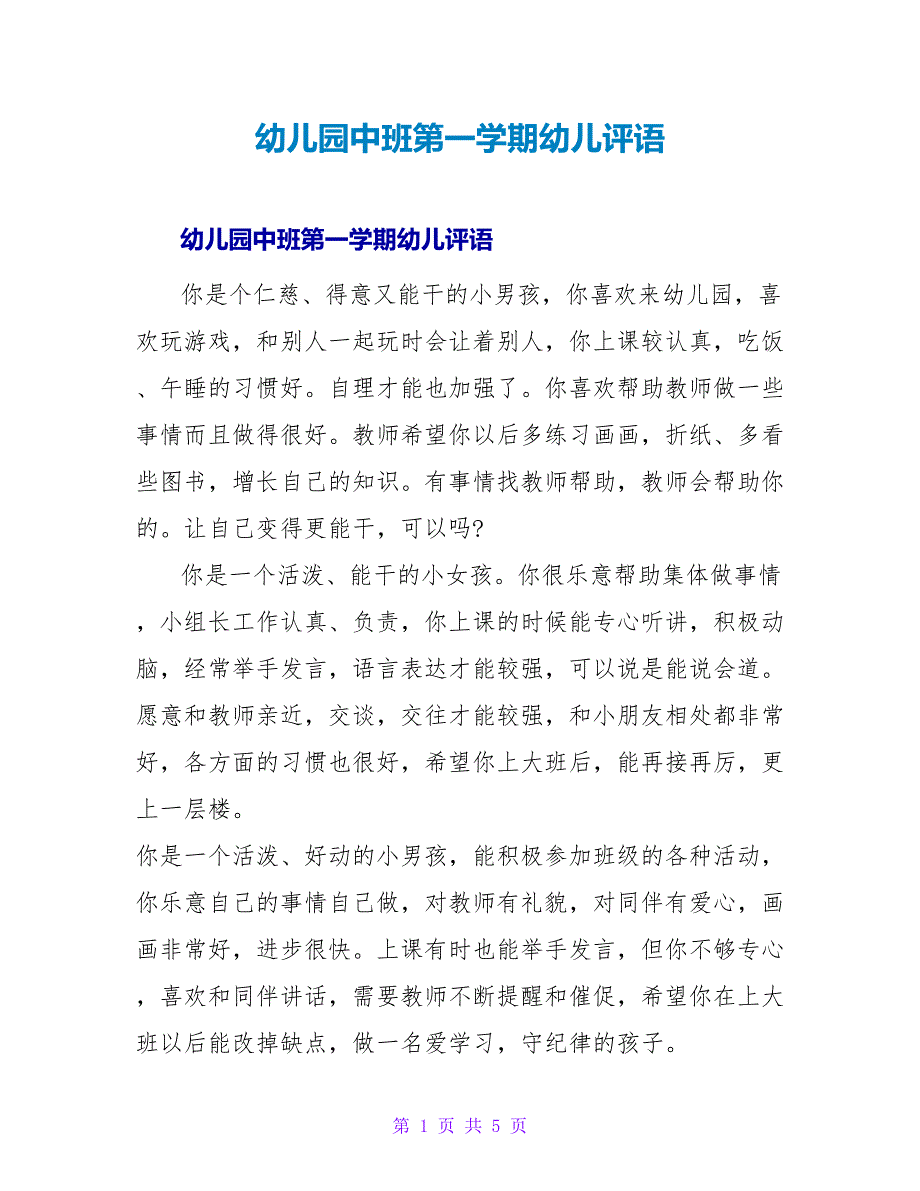 幼儿园中班第一学期幼儿评语.doc_第1页