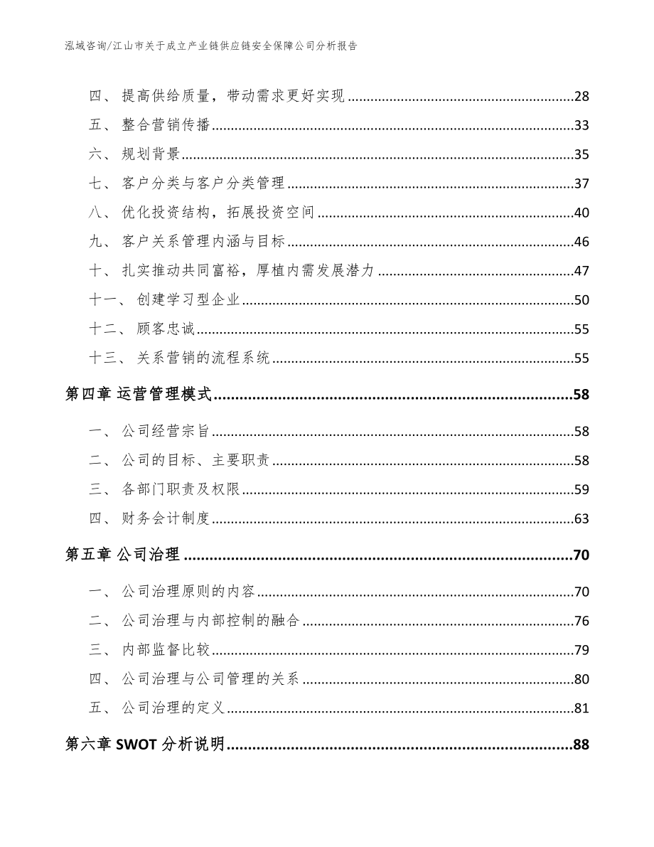 江山市关于成立产业链供应链安全保障公司分析报告【模板范本】_第3页