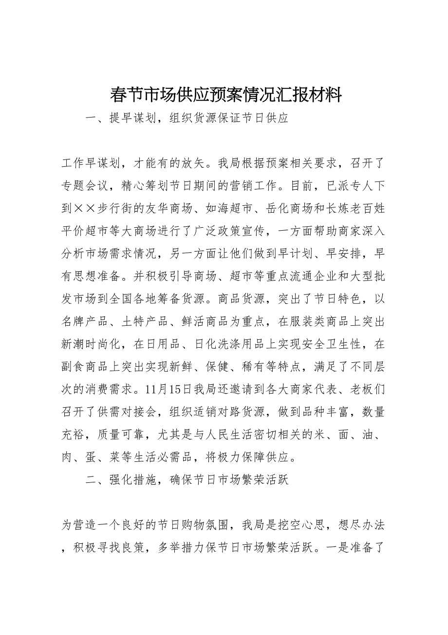 春节市场供应预案情况材料_第1页