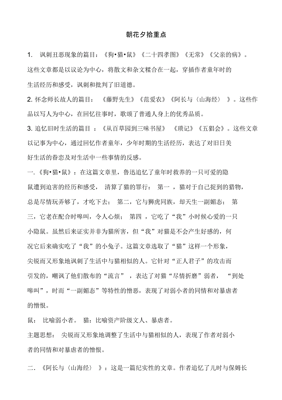 朝花夕拾重点内容提要_第1页