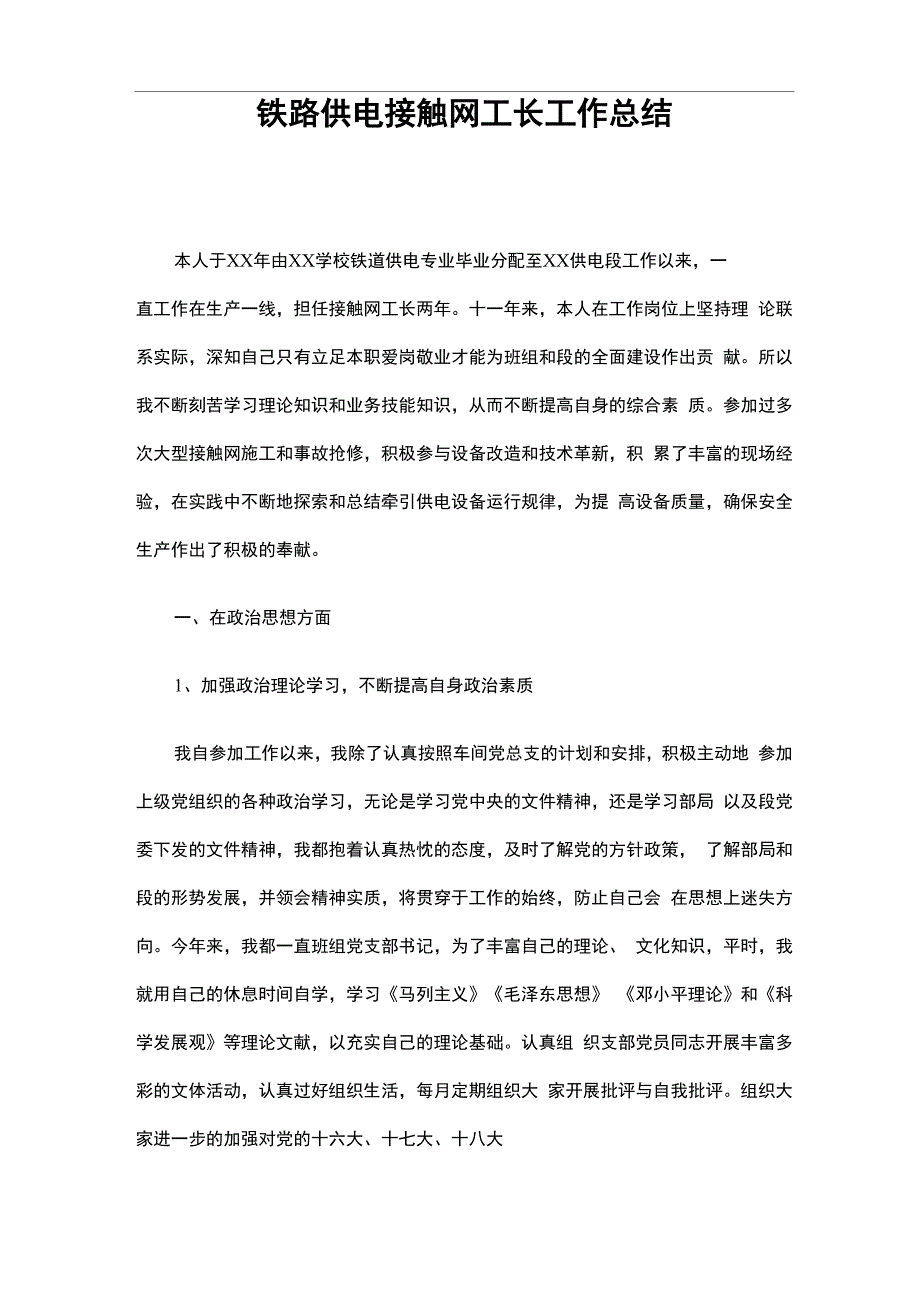 铁路供电接触网工长工作总结_第1页