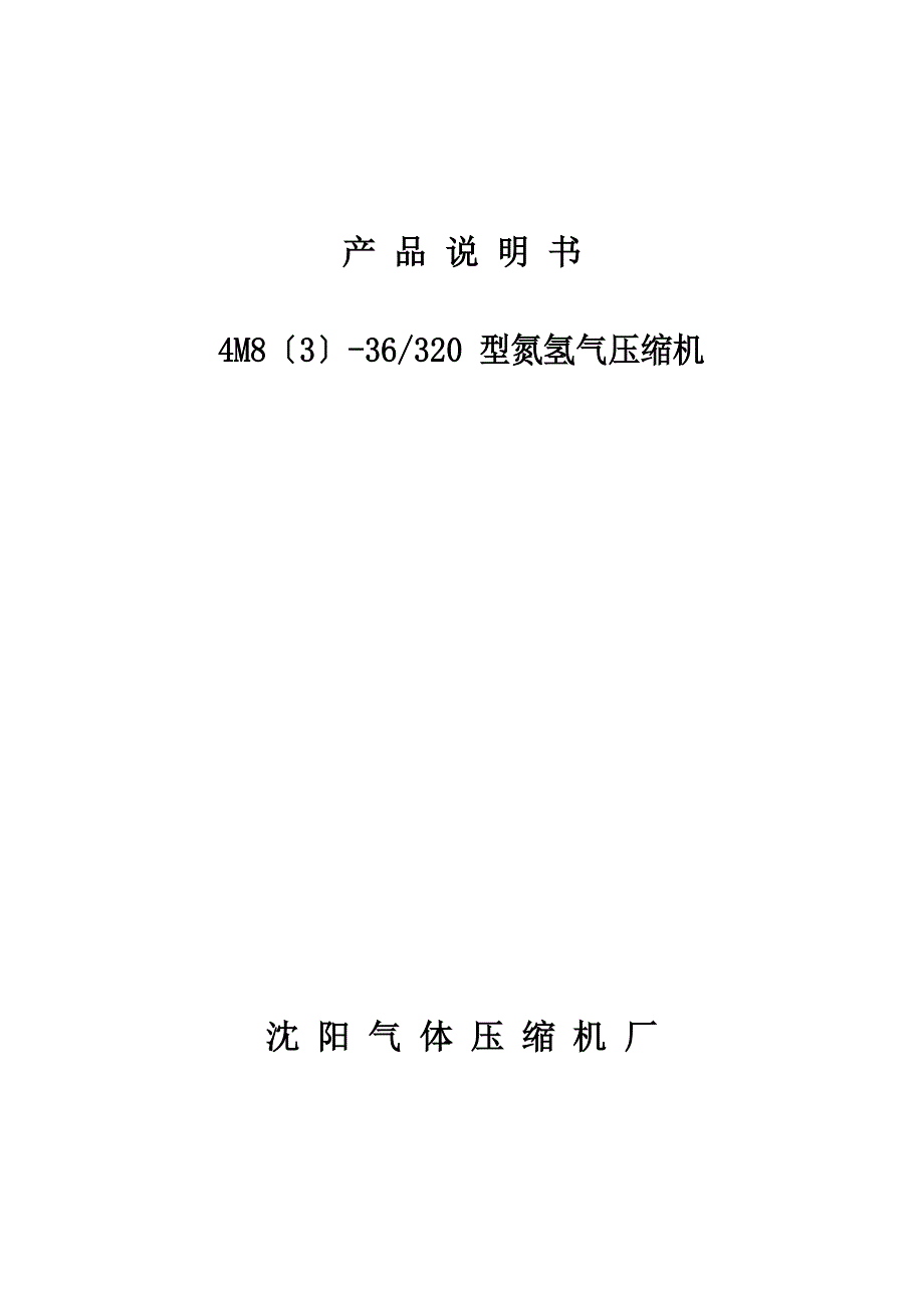 4M8压缩机说明书_第1页