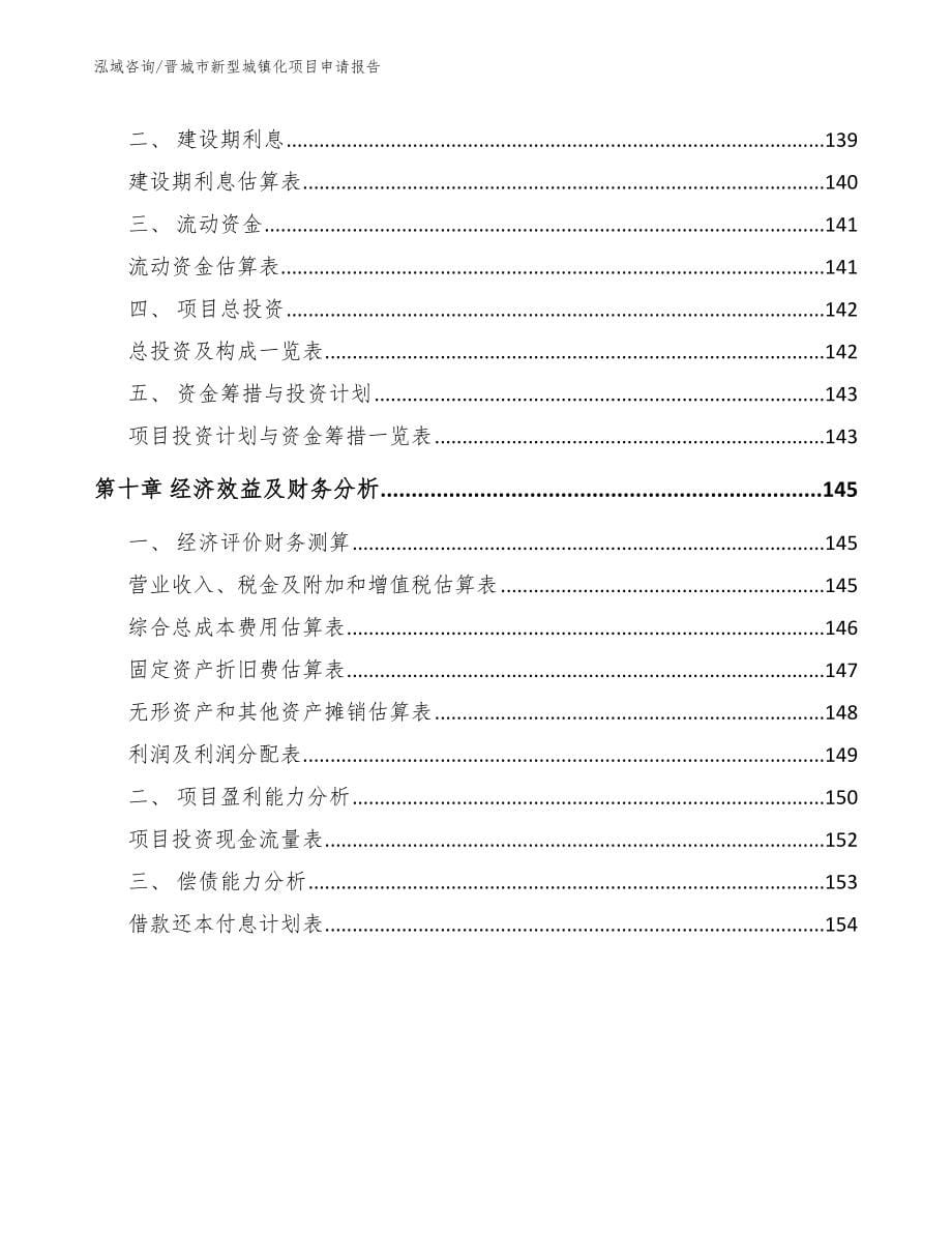 晋城市新型城镇化项目申请报告_第5页