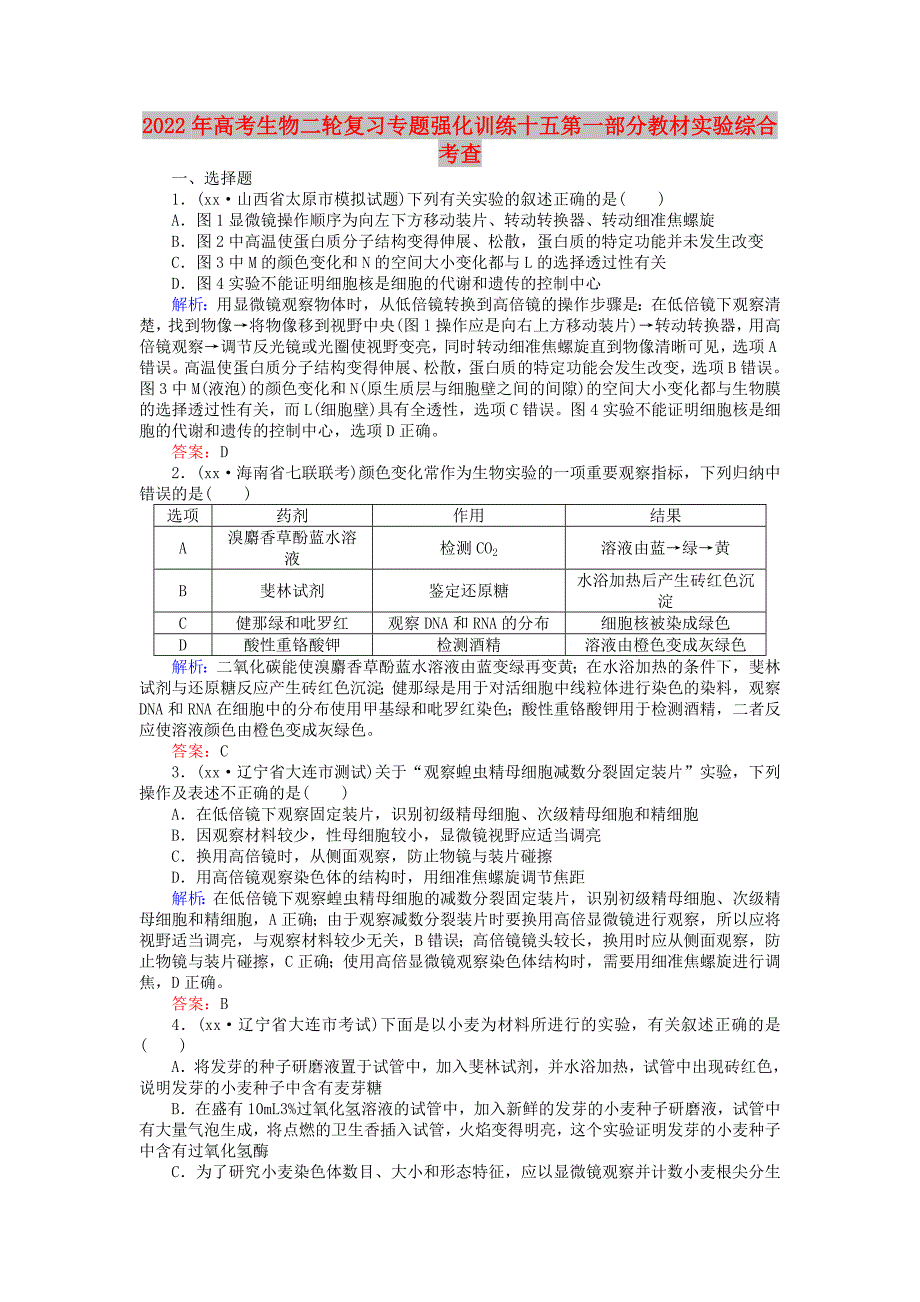 2022年高考生物二轮复习专题强化训练十五第一部分教材实验综合考查_第1页
