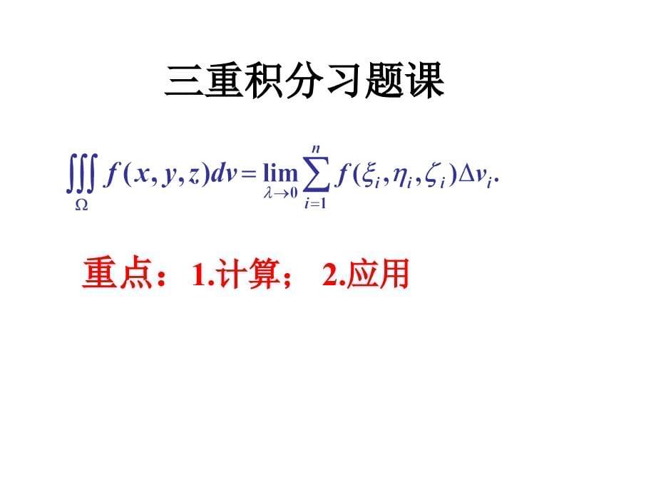 三重积分习题课ppt课件_第5页