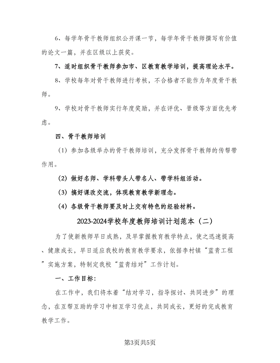 2023-2024学校年度教师培训计划范本（2篇）.doc_第3页