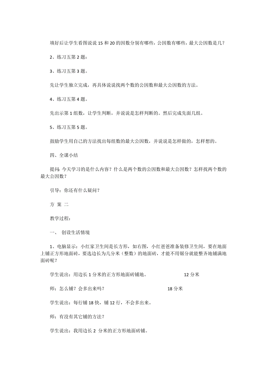 苏教版五年级数学-公因数和最大公因数教案1_第3页