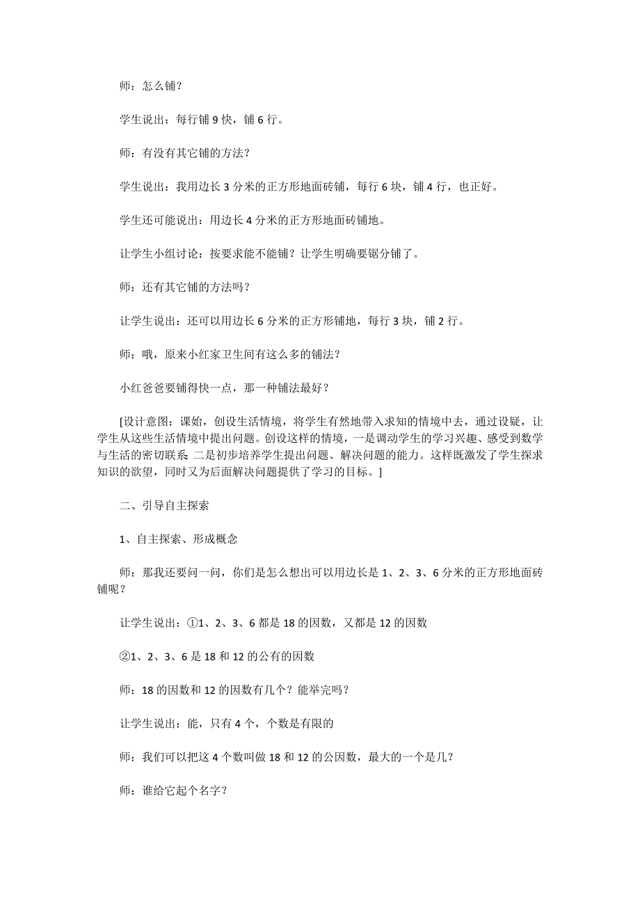 苏教版五年级数学-公因数和最大公因数教案1_第4页