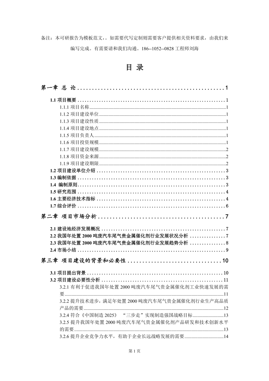 年处置2000吨废汽车尾气贵金属催化剂项目可行性研究报告模板-代写定制_第2页