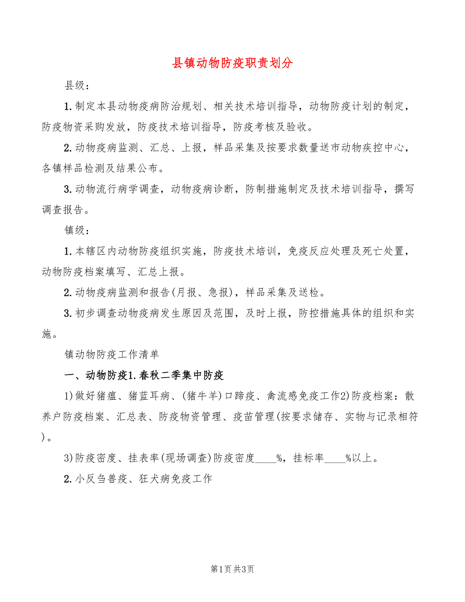 县镇动物防疫职责划分(2篇)_第1页