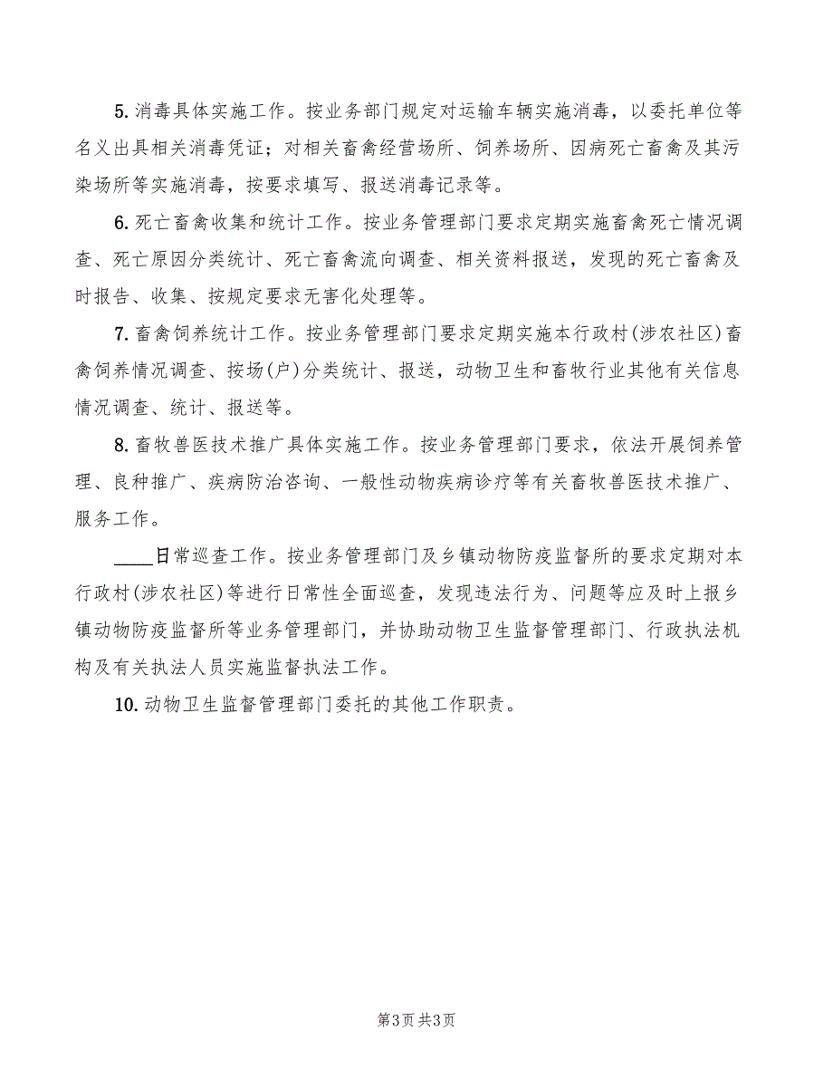 县镇动物防疫职责划分(2篇)_第3页