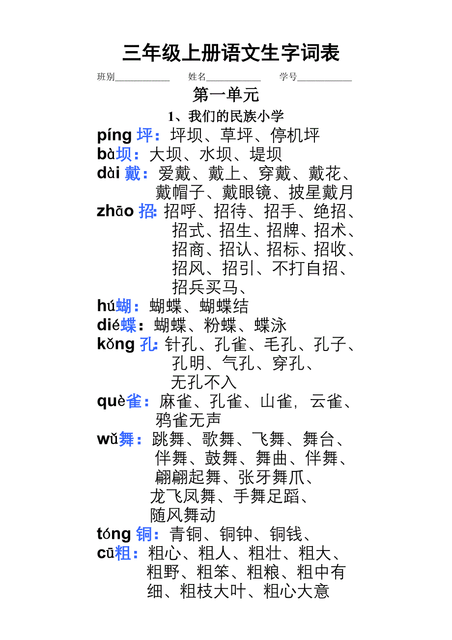 三年级上册语文生字词表第一单元_第1页