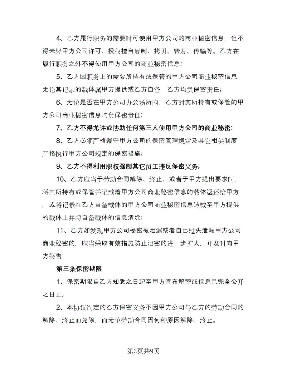 信息保密协议常样本（三篇）.doc_第3页