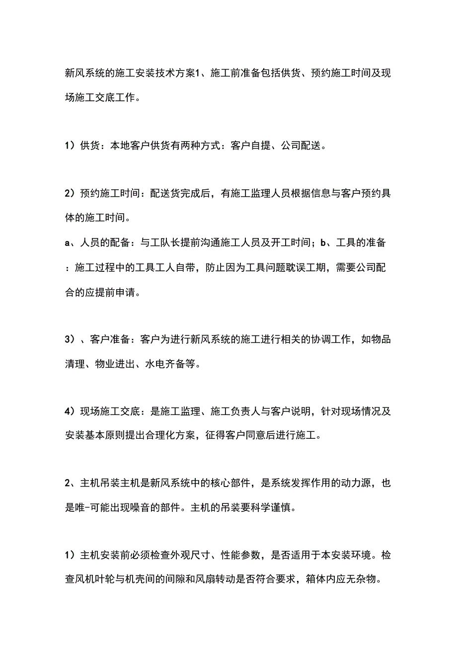 新风系统的施工安装技术方案_第1页