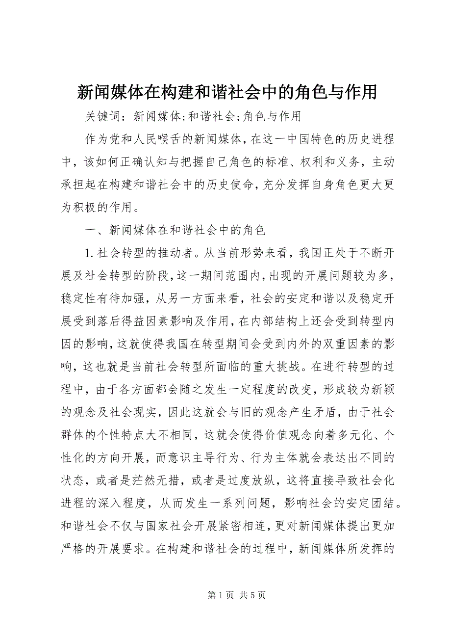 2023年新闻媒体在构建和谐社会中的角色与作用.docx_第1页