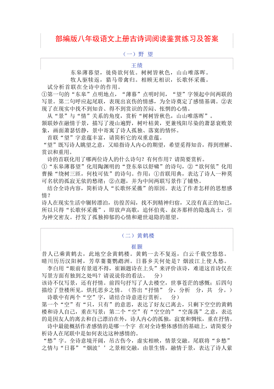 人教部编版八年级语文上册古诗词鉴赏练习_第1页