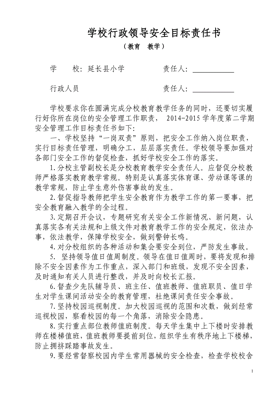 小学学校行政领导安全目标责任书_第1页