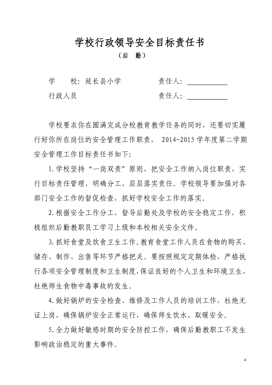 小学学校行政领导安全目标责任书_第4页