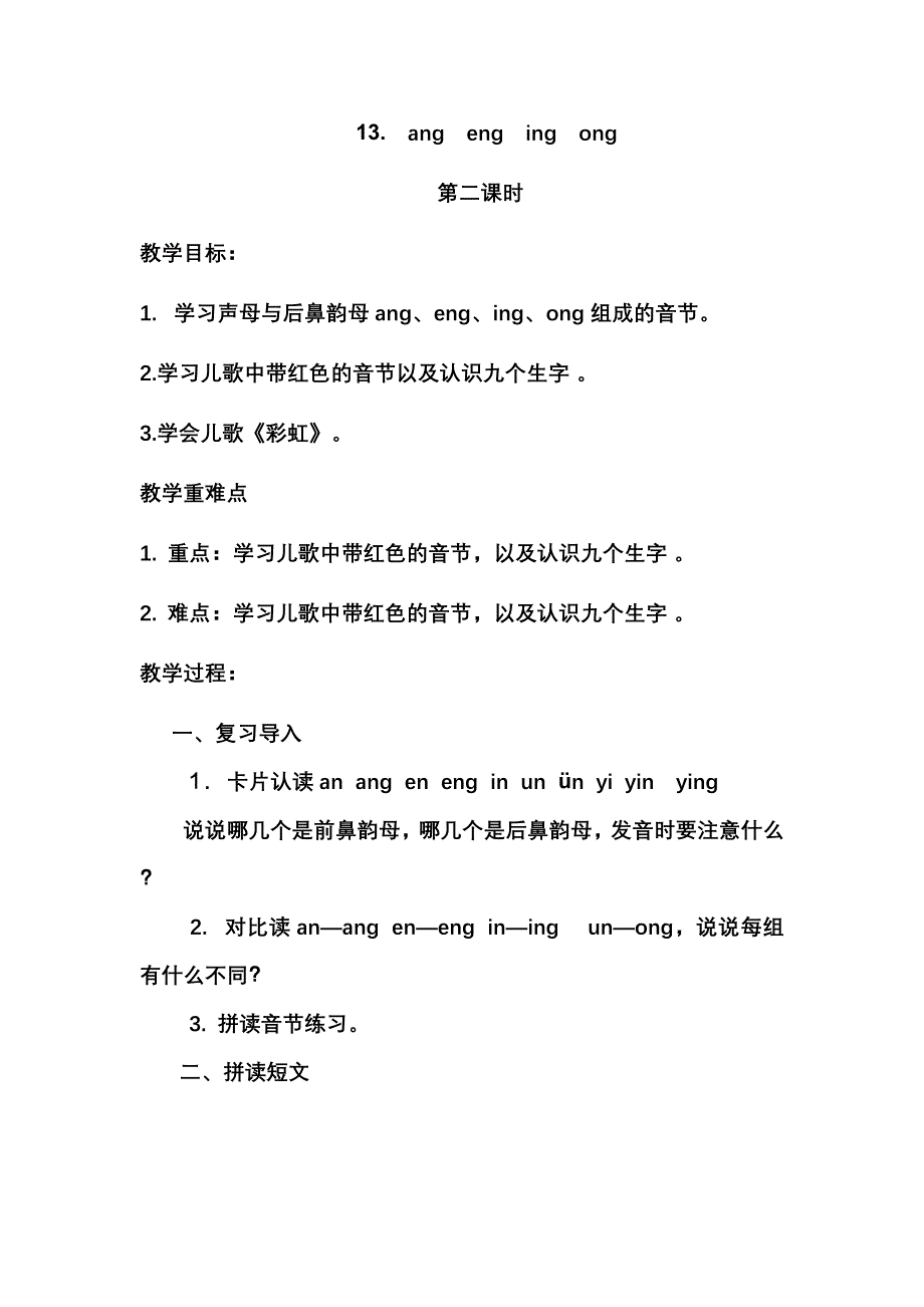 小学语文一年级上册汉语拼音后鼻韵母第二课时教案_第1页