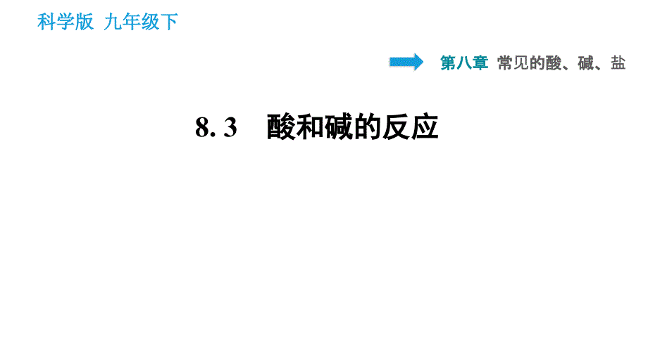 科学版九年级下册化学课件 第8章 8.3 酸和碱的反应0_第1页