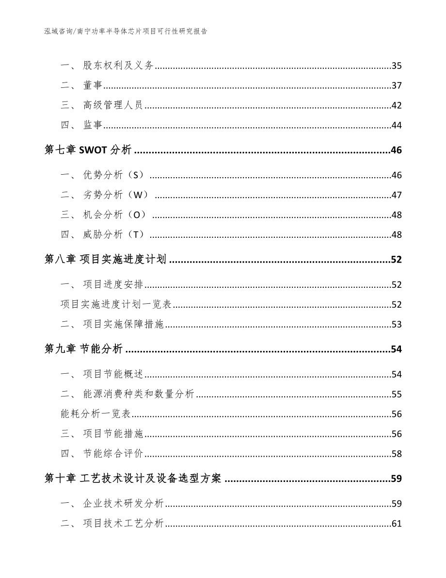 南宁功率半导体芯片项目可行性研究报告_范文模板_第4页