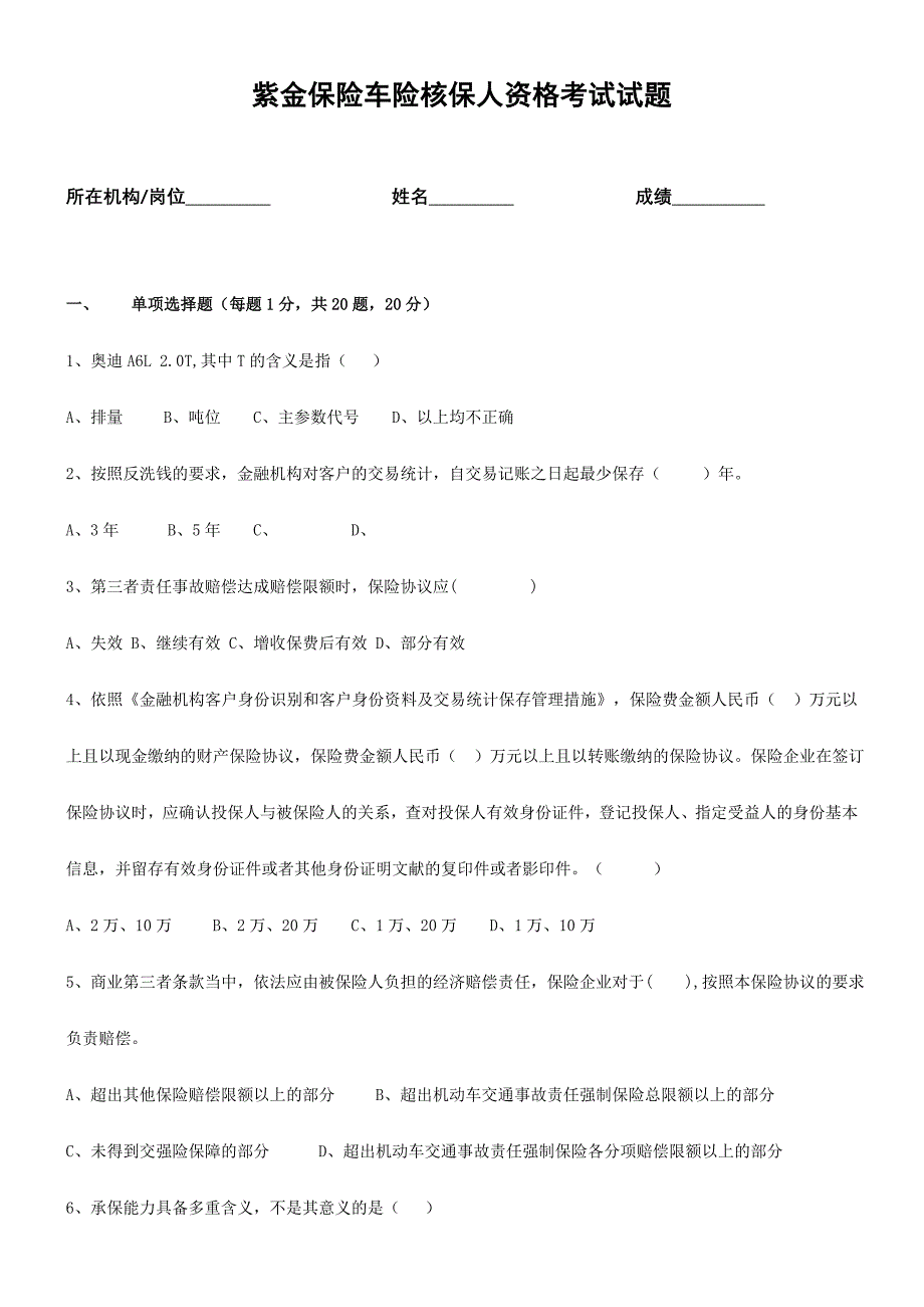 2024年车险核保人资格考试试题_第1页