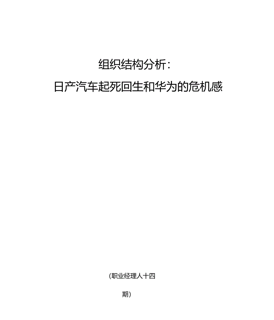 组织结构设计案例分析_第1页