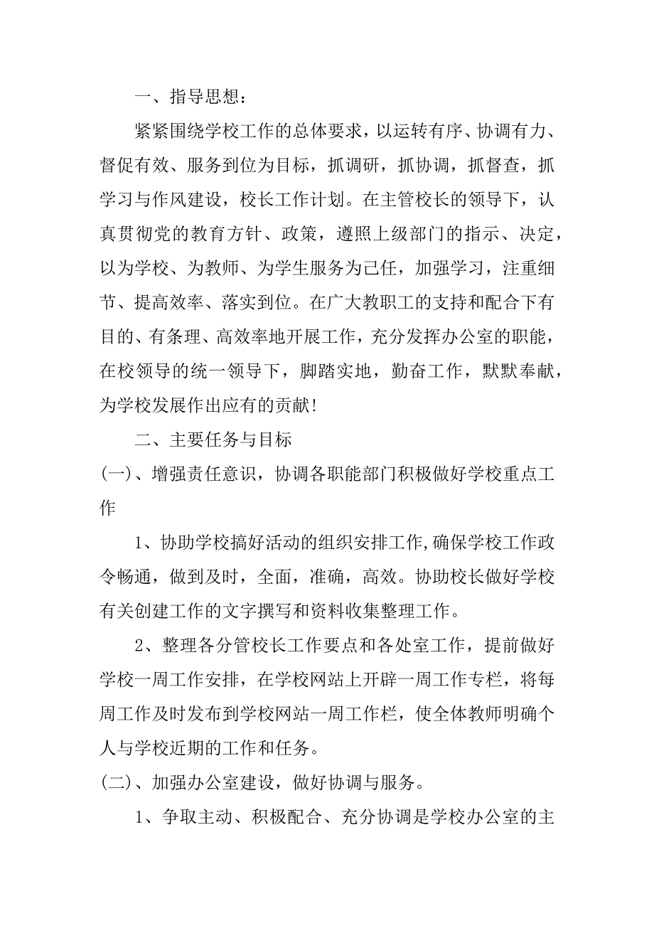 小学校长工作计划模板3篇最新小学学校工作计划_第4页