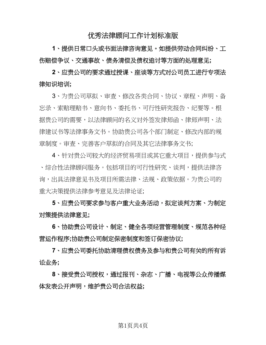 优秀法律顾问工作计划标准版（2篇）.doc_第1页