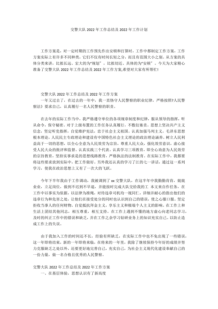 交警大队2022年工作总结及2022年工作计划_第1页