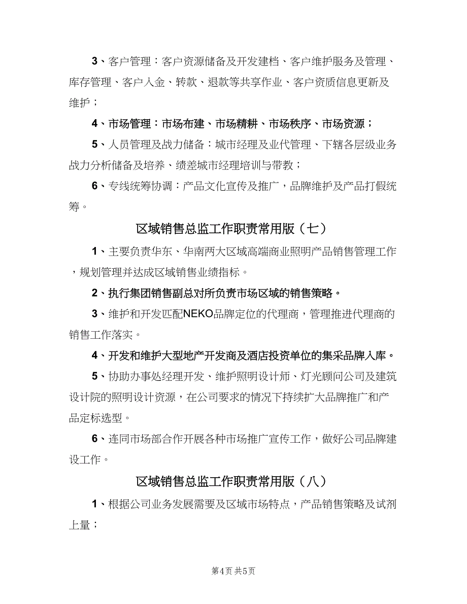 区域销售总监工作职责常用版（8篇）_第4页