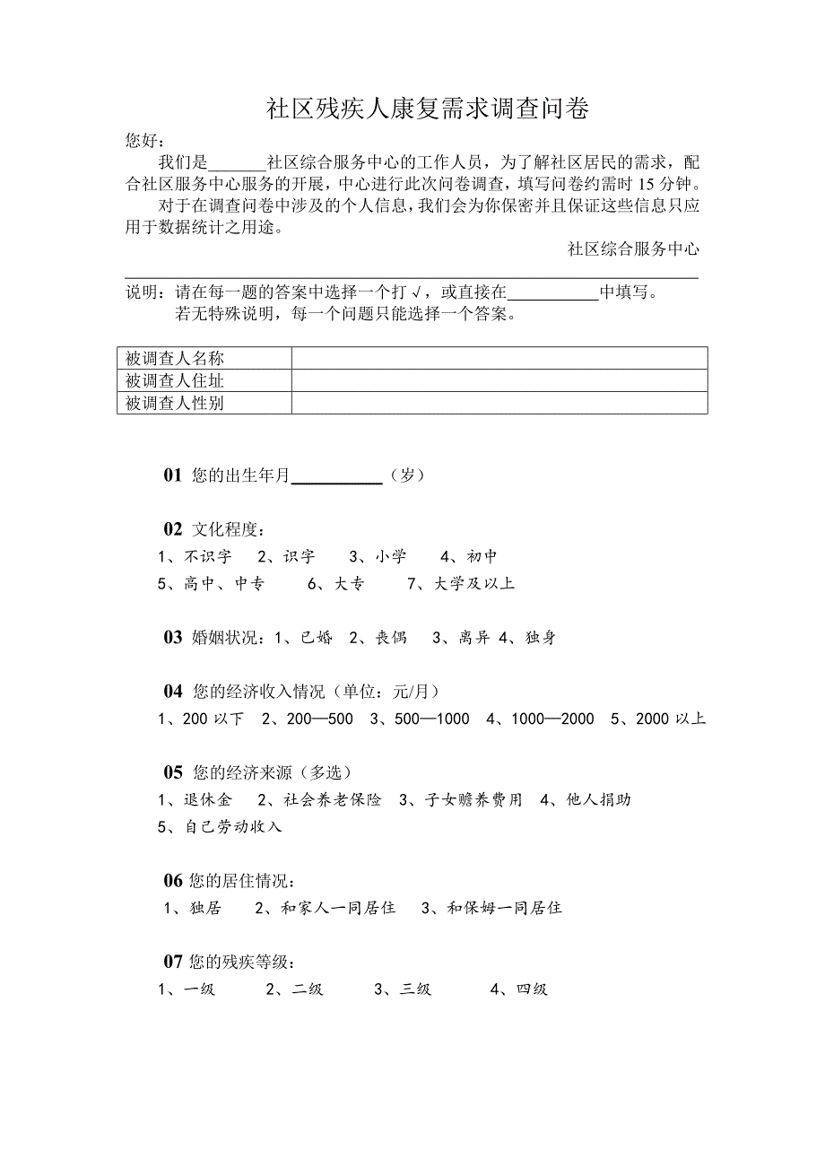社区残疾人康复需求调查问卷.doc_第1页