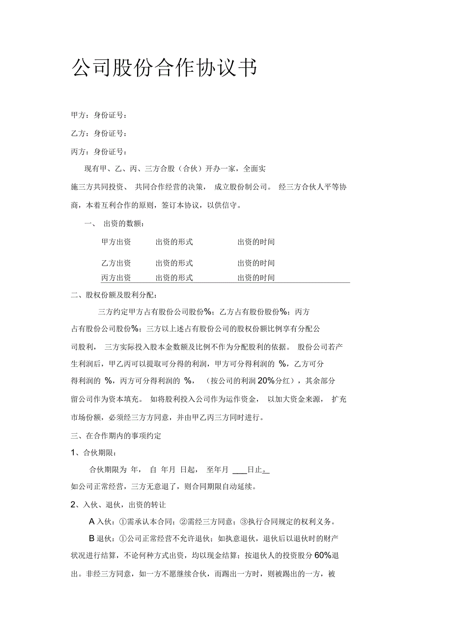 公司股份合作协议范本_第1页