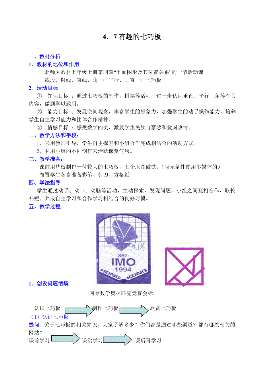 有趣的七巧板教学设计_第1页