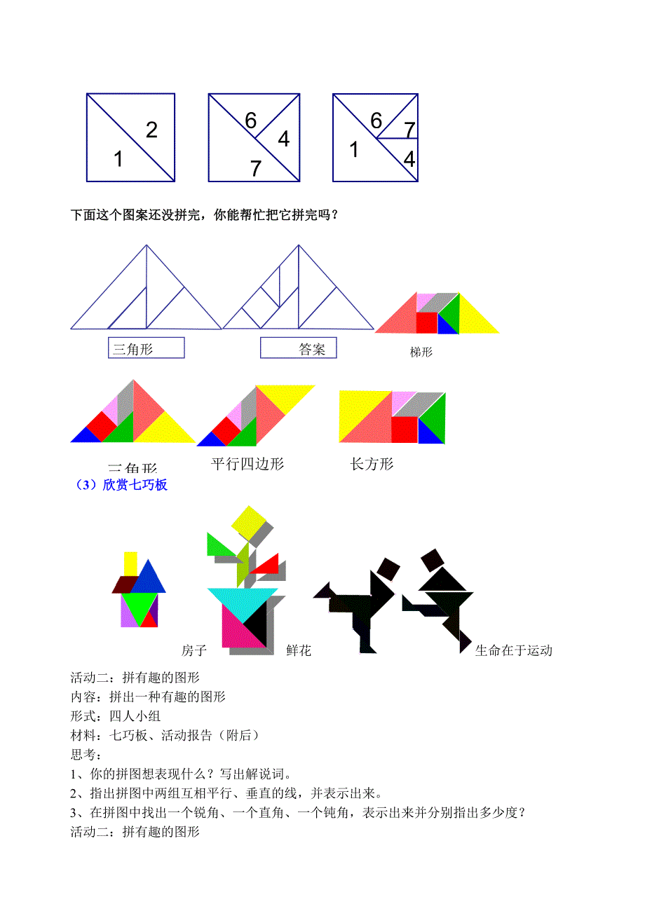 有趣的七巧板教学设计_第3页