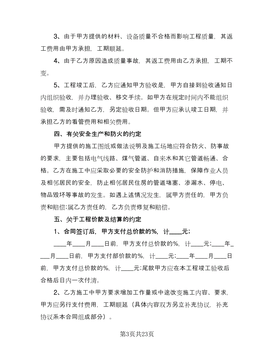 房屋装修合同协议电子版（七篇）_第3页