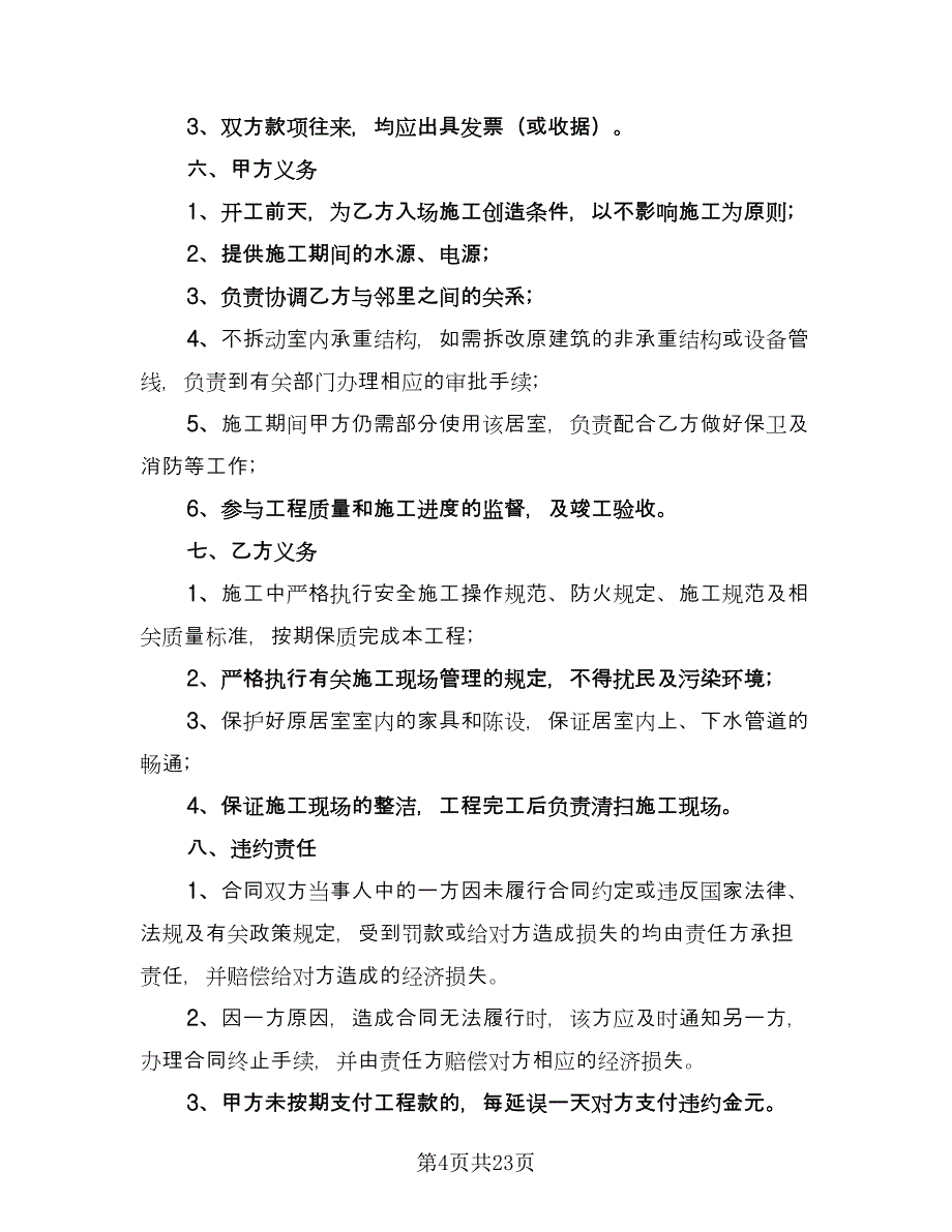 房屋装修合同协议电子版（七篇）_第4页