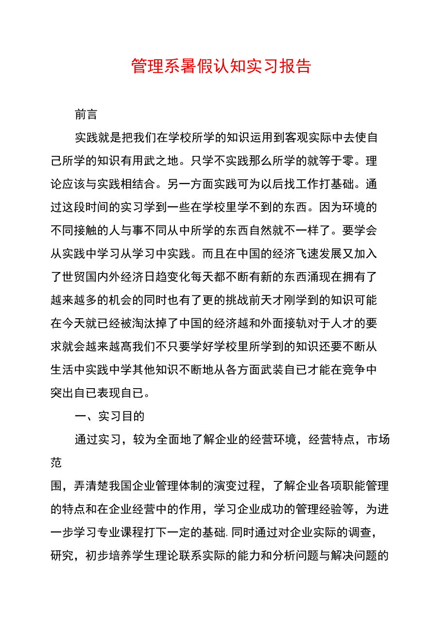 管理系暑假认知实习报告_第1页