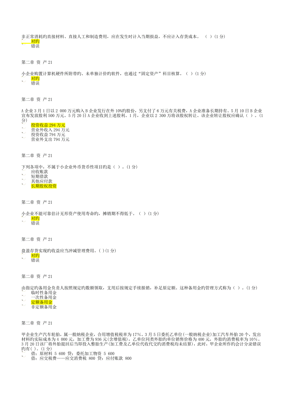 2023年小企业会计准则继续教育试题及答案_第2页
