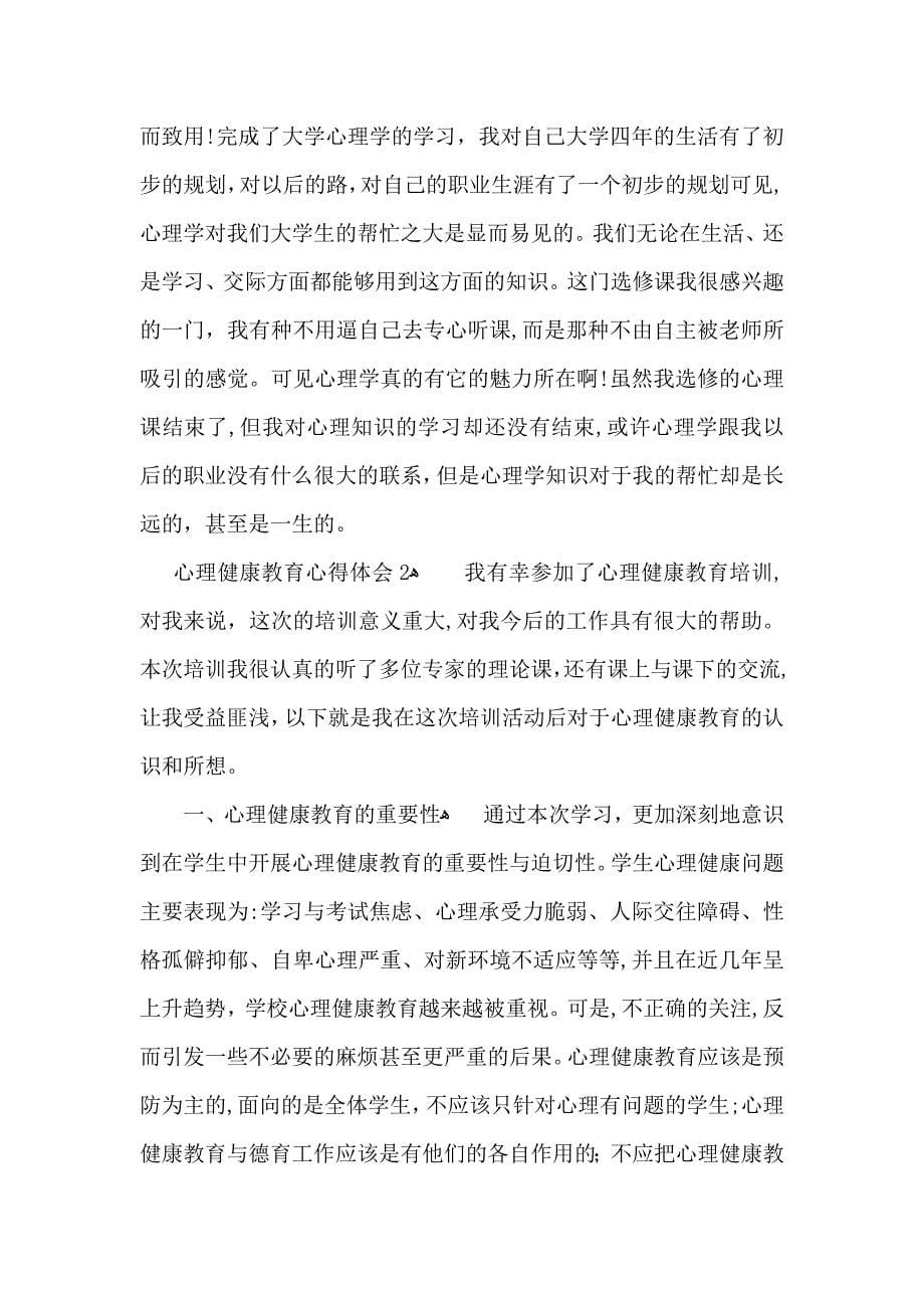 心理健康教育心得体会集合七篇_第5页