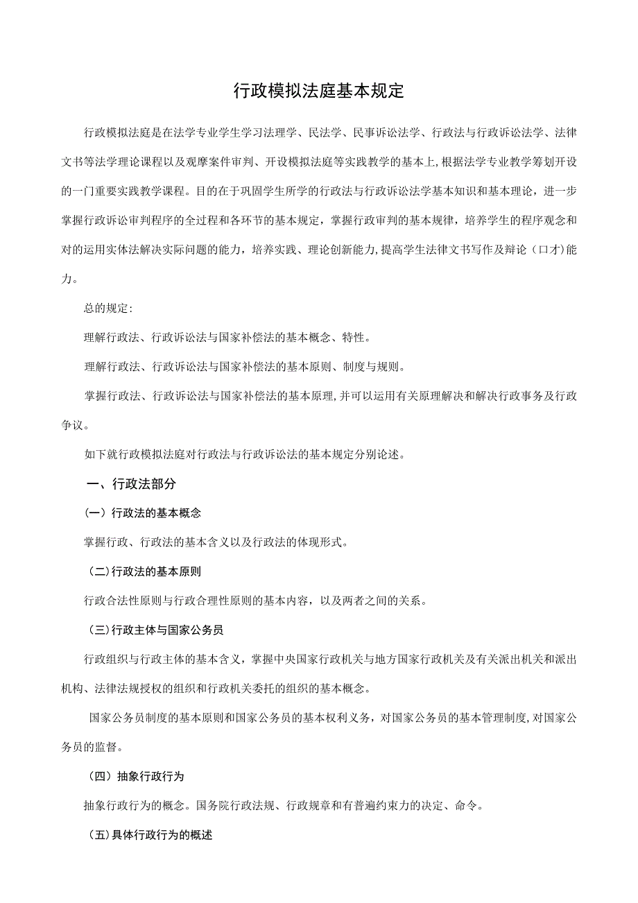 行政模拟法庭基本要求_第1页