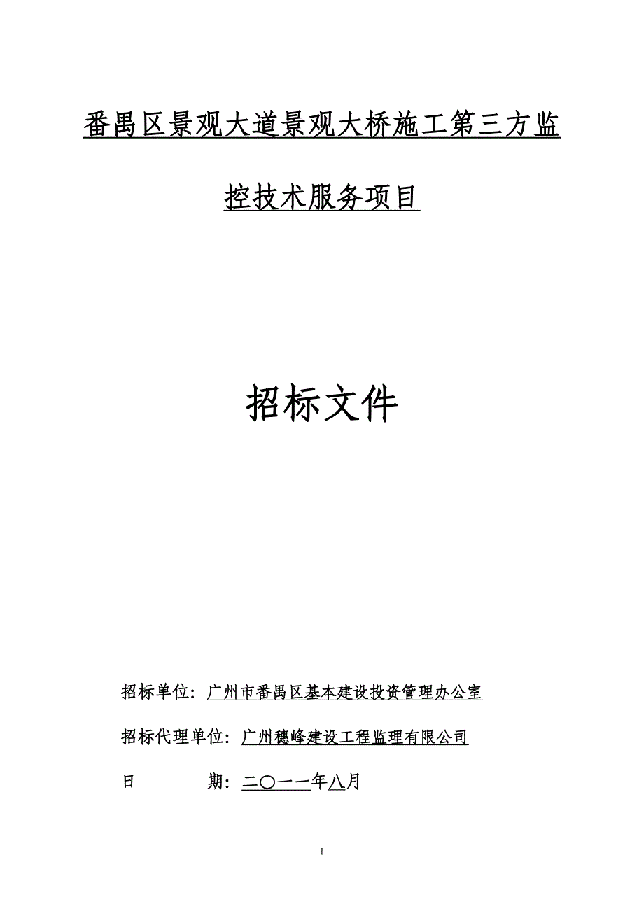 番禺区景观大道景观大桥施工第三方监控技术服务项目_第1页