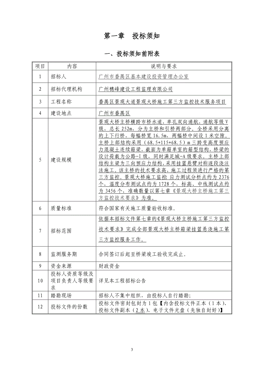 番禺区景观大道景观大桥施工第三方监控技术服务项目_第3页